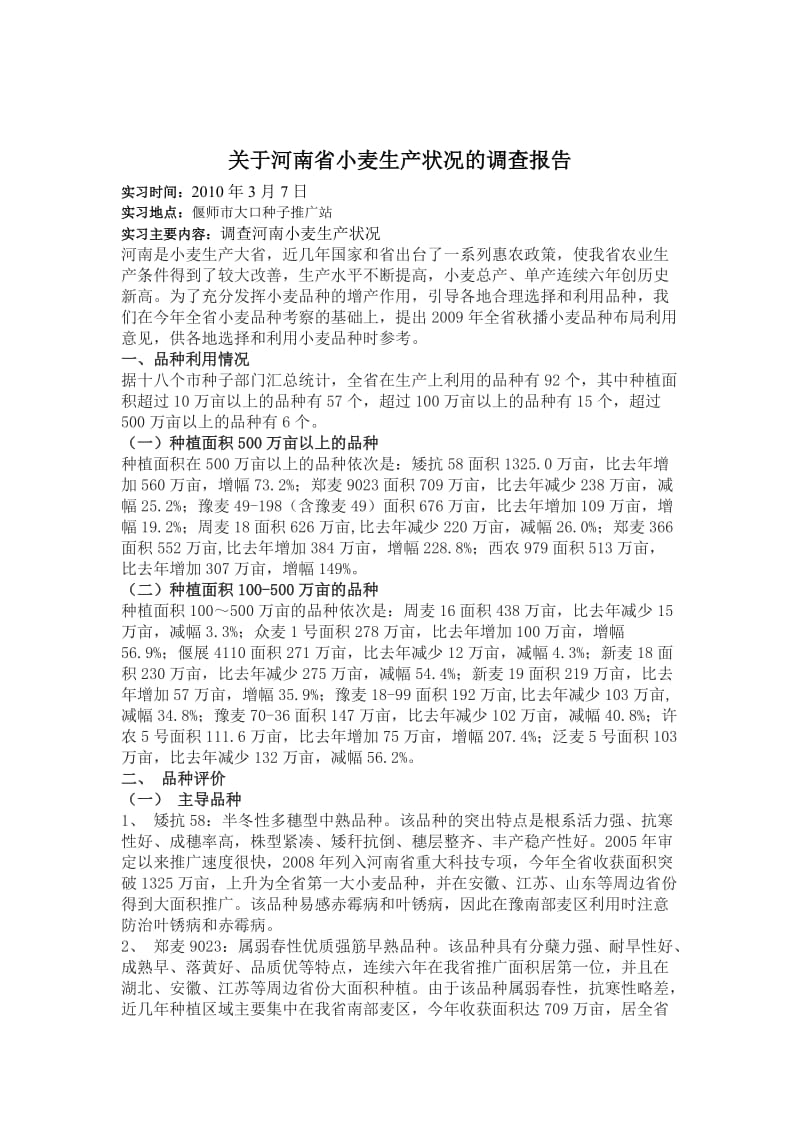 Hrblqe沈阳农业大学农学专业社会调查报告.doc_第2页