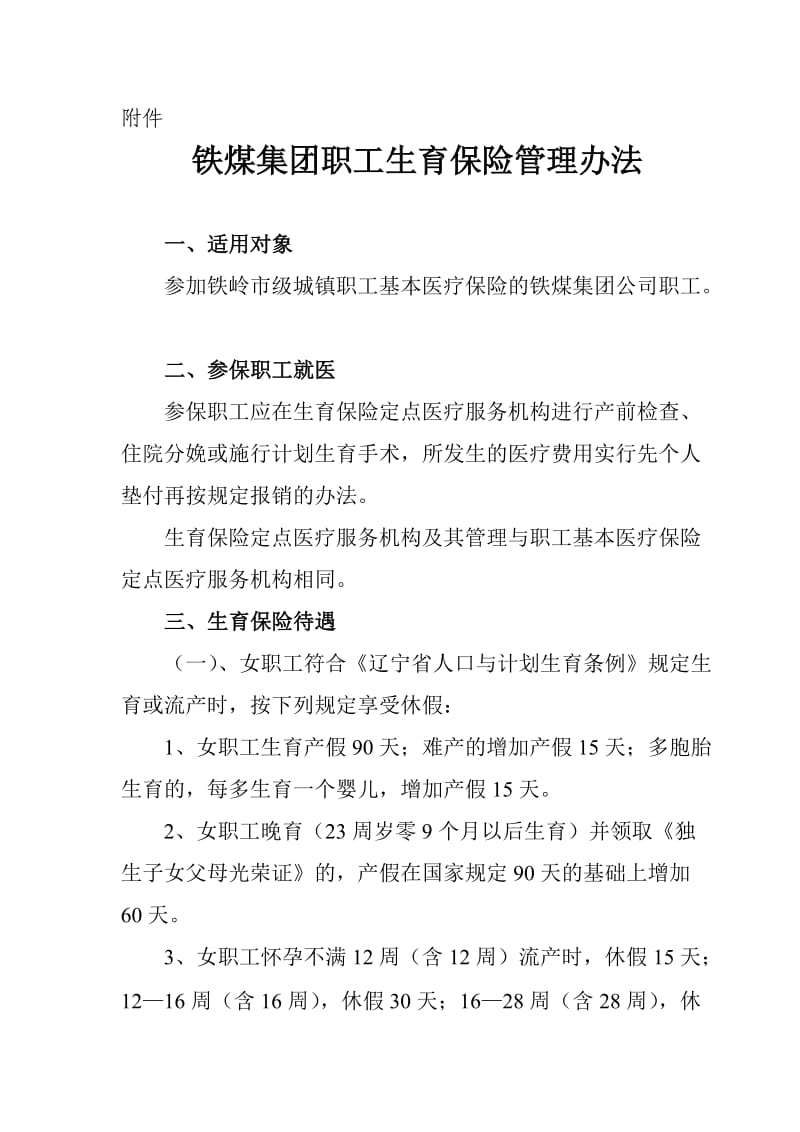 铁煤集团职工生育保险管理办法.doc_第1页