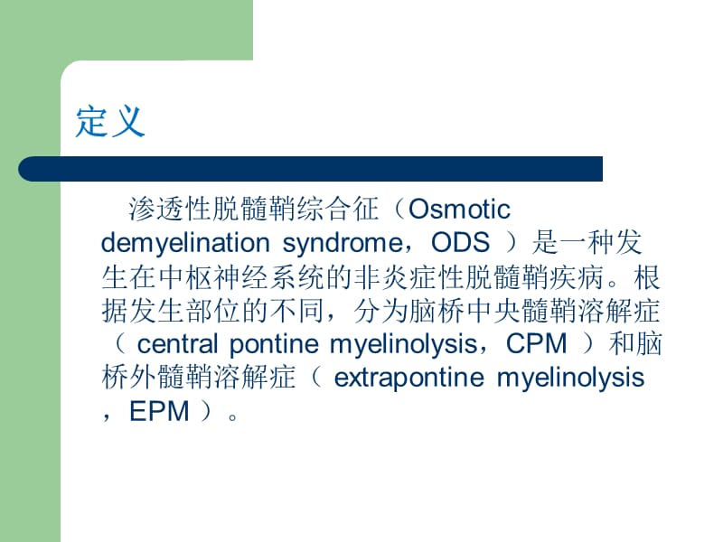 渗透性脱髓鞘综合征.ppt_第2页