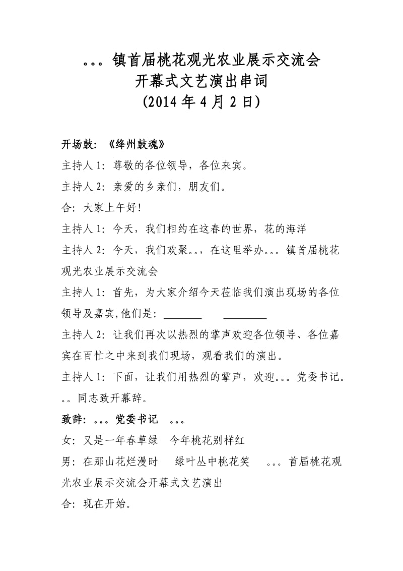 万安镇首届桃花观光农业展示交流会开幕式主持词.doc_第1页