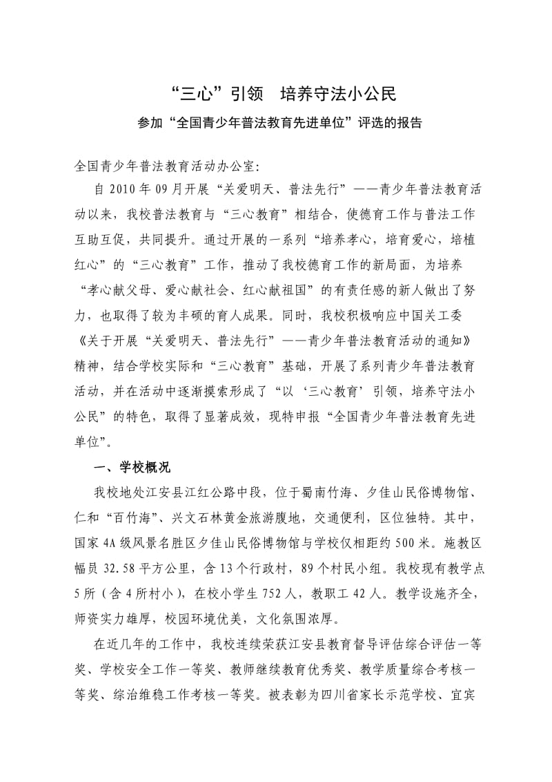 青少年普法先进单位申报报告.doc_第1页