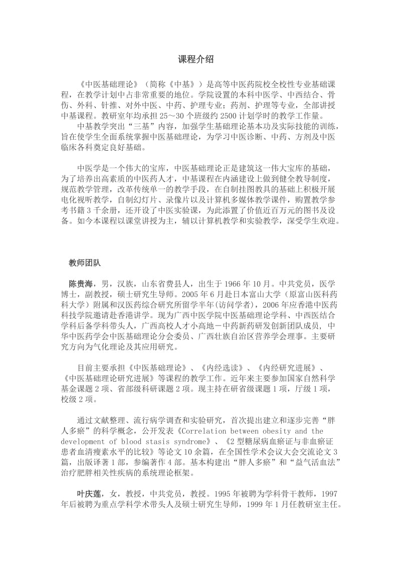 中医基础理论课程介绍.doc_第1页