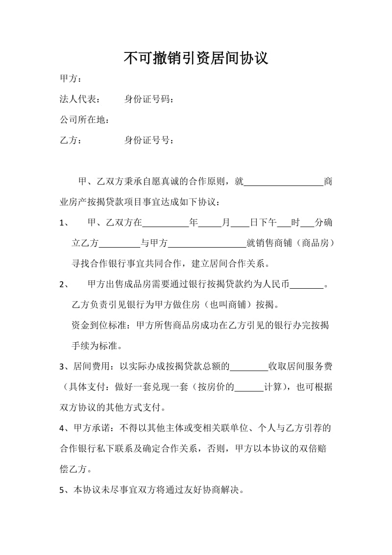 不可撤销引资居间协议.doc_第1页