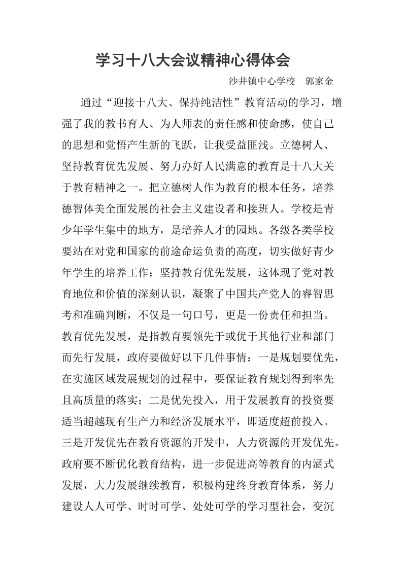 教师学习十八大会议精神心得体会.doc_第1页