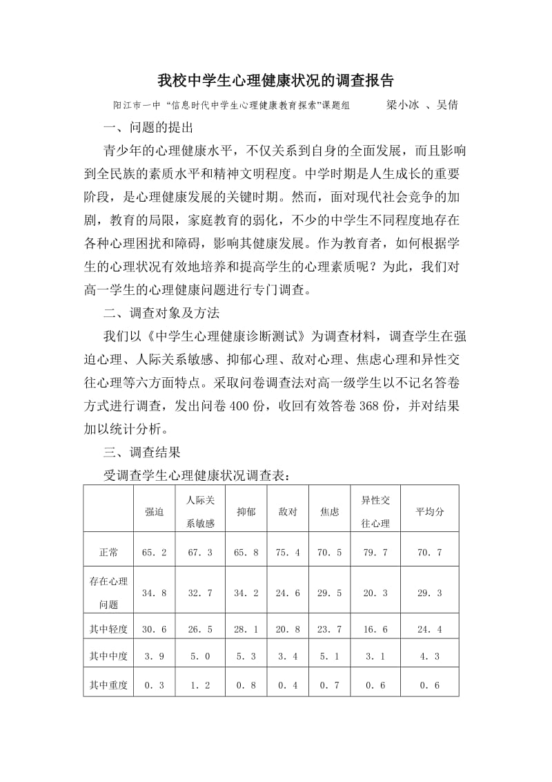 我校中学生心理健康状况的调查报告.doc_第1页