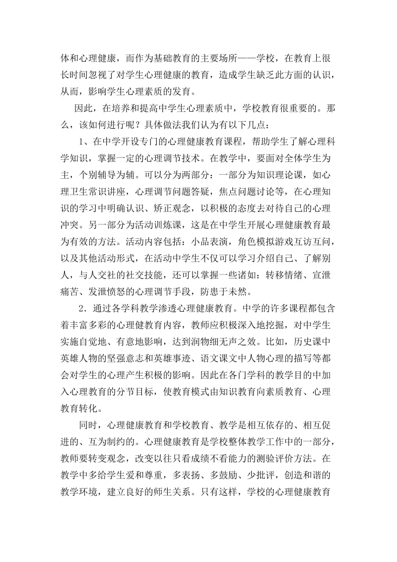 我校中学生心理健康状况的调查报告.doc_第3页