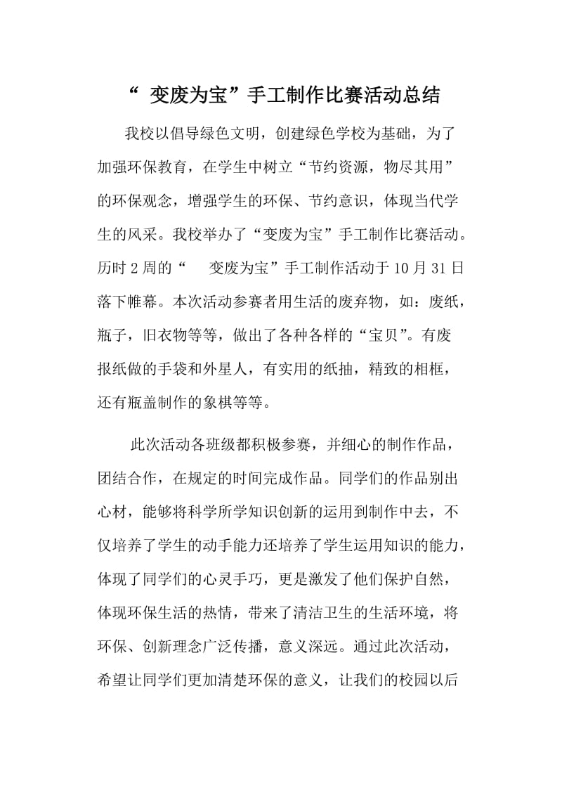 变废为宝手工制作活动总结2.doc_第1页