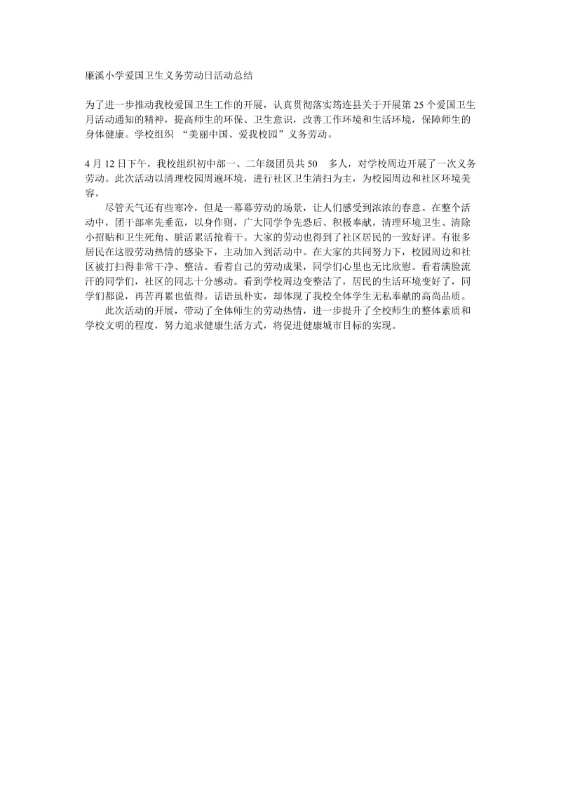 爱国卫生义务劳动日活动总结.doc_第1页