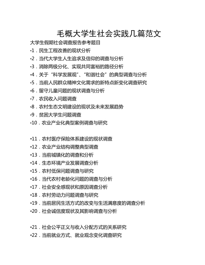 毛概大学生社会实践或调查报告几篇范文(整理版).doc_第1页