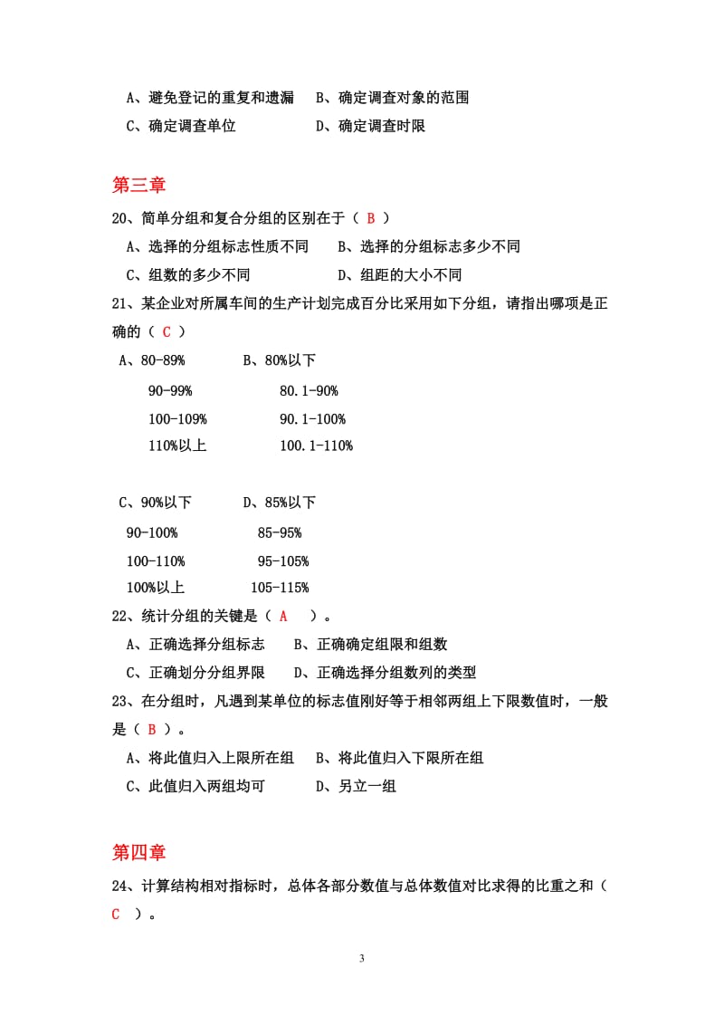 统计学原理试题汇总.doc_第3页