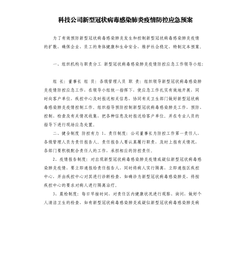 科技公司新型冠状病毒感染肺炎疫情防控应急预案.docx_第1页