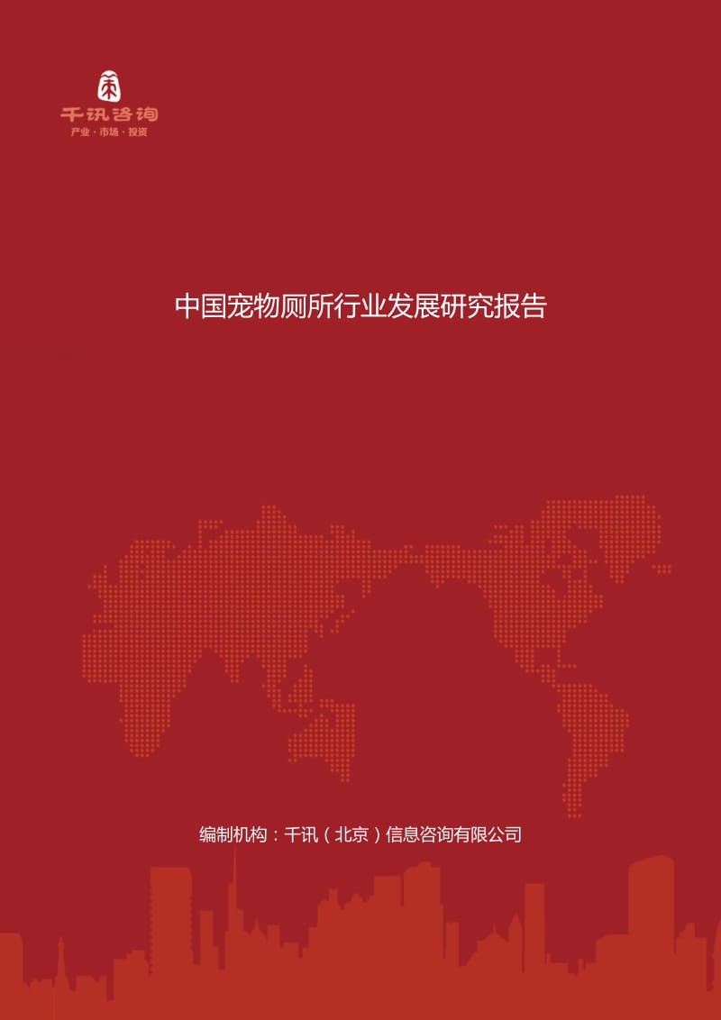 中国宠物厕所行业发展研究报告.docx_第1页