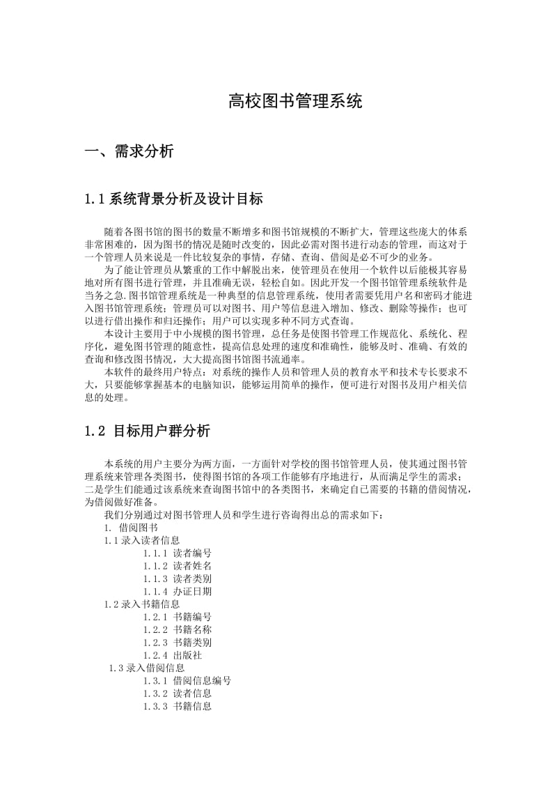 设计报告-高校图书管理系统.doc_第1页