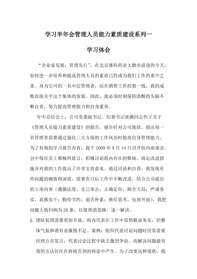 医药管理人员能力素质建设学习体会.doc_第1页