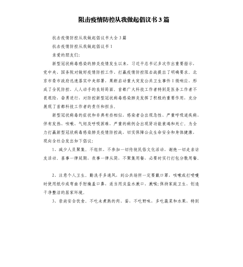 阻击疫情防控从我做起倡议书3篇.docx_第1页