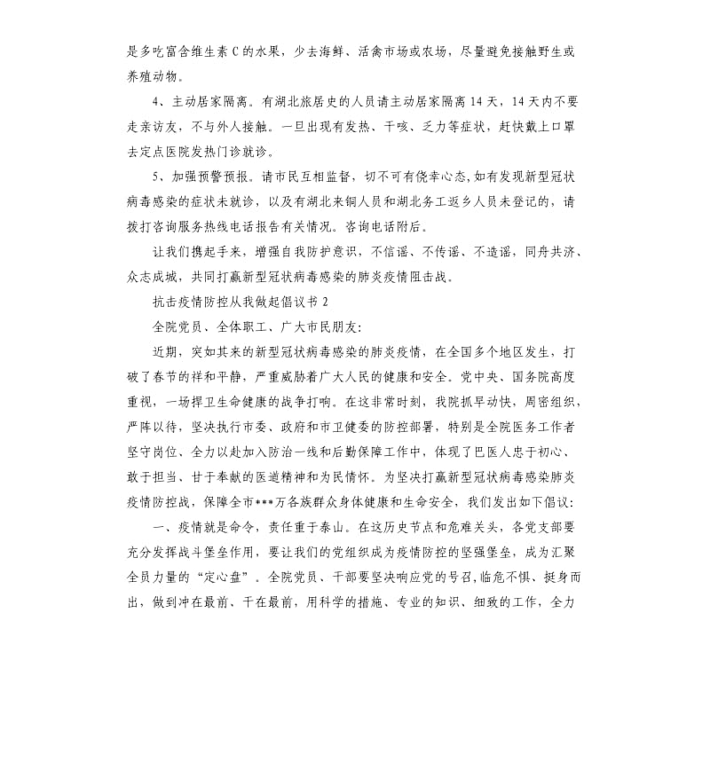 阻击疫情防控从我做起倡议书3篇.docx_第2页