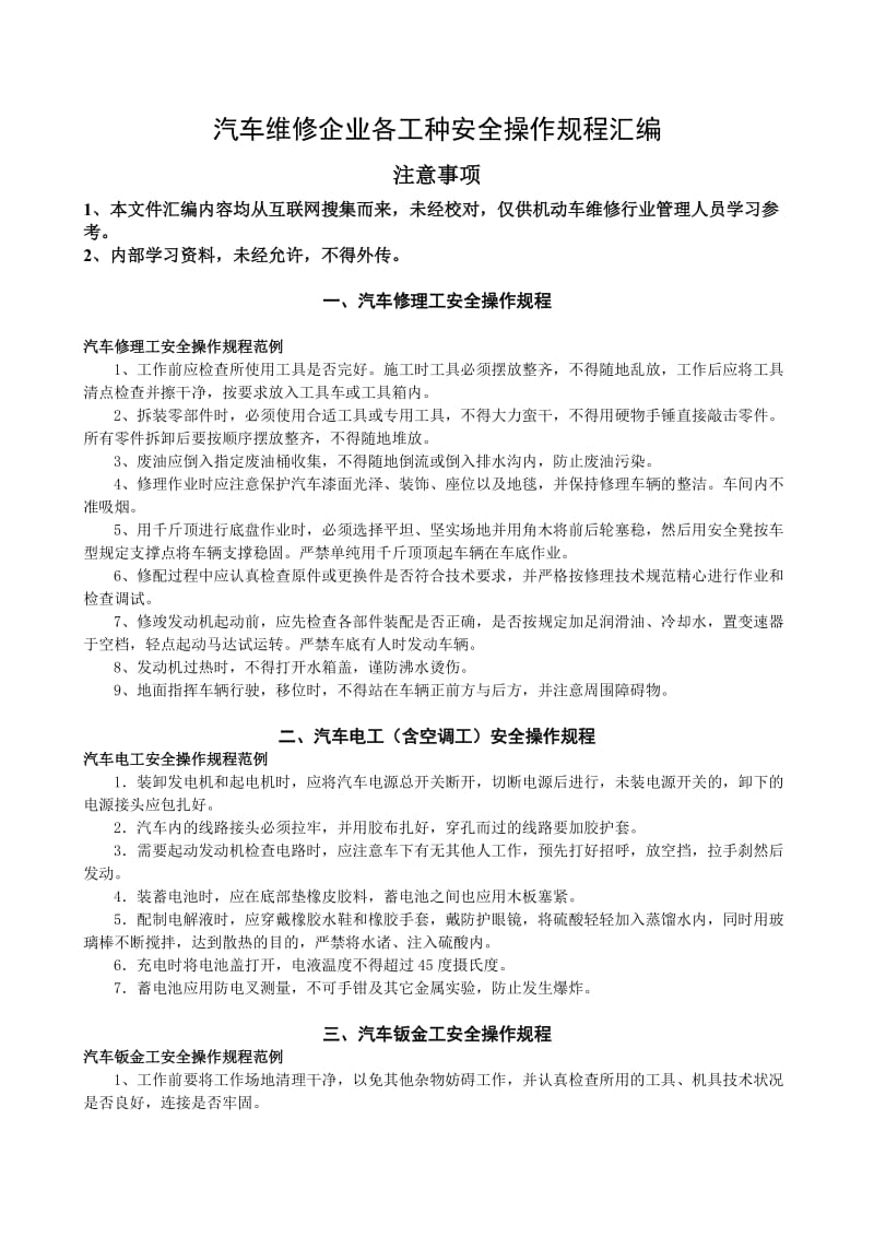 汽车维修企业各工种安全操作规程.doc_第1页