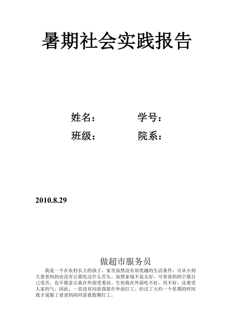 暑期社会实践报告.doc_第1页