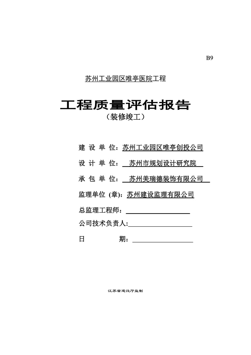 装修评估报告竣工美瑞德.doc_第1页