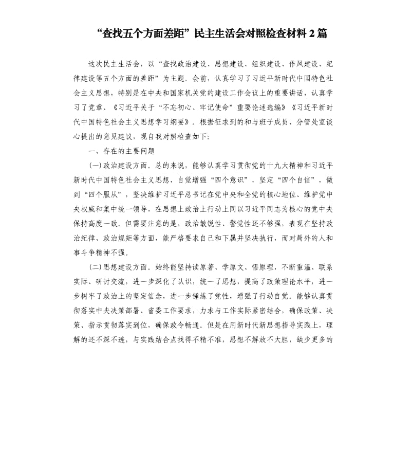 “查找五个方面差距”民主生活会对照检查材料2篇.docx_第1页