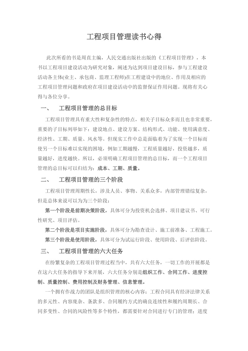 工程项目管理读书心得.doc_第1页