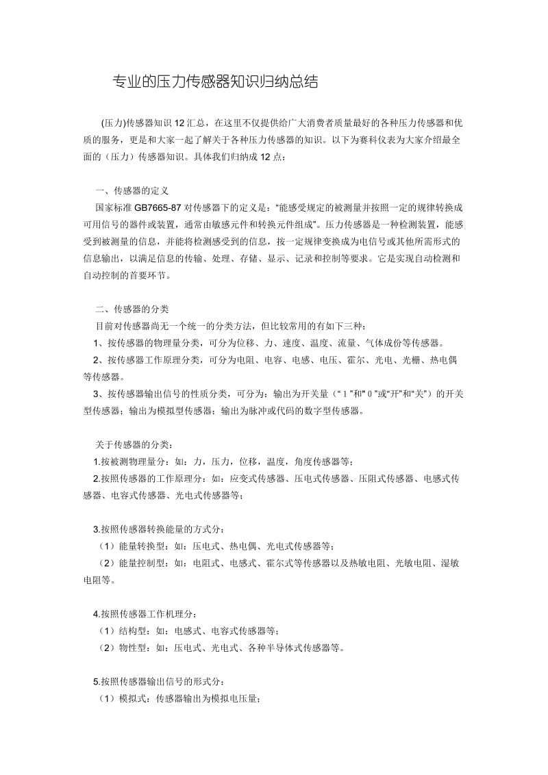 专业的压力传感器知识归纳总结.doc_第1页