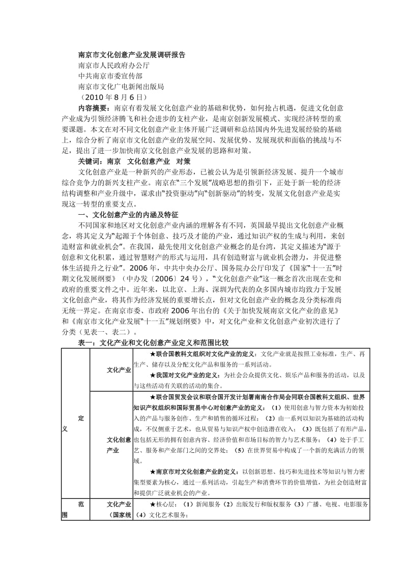 南京市文化创意产业发展调研报告.doc_第1页