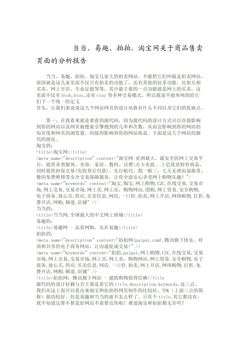 商品售卖页面的分析报告.doc_第1页