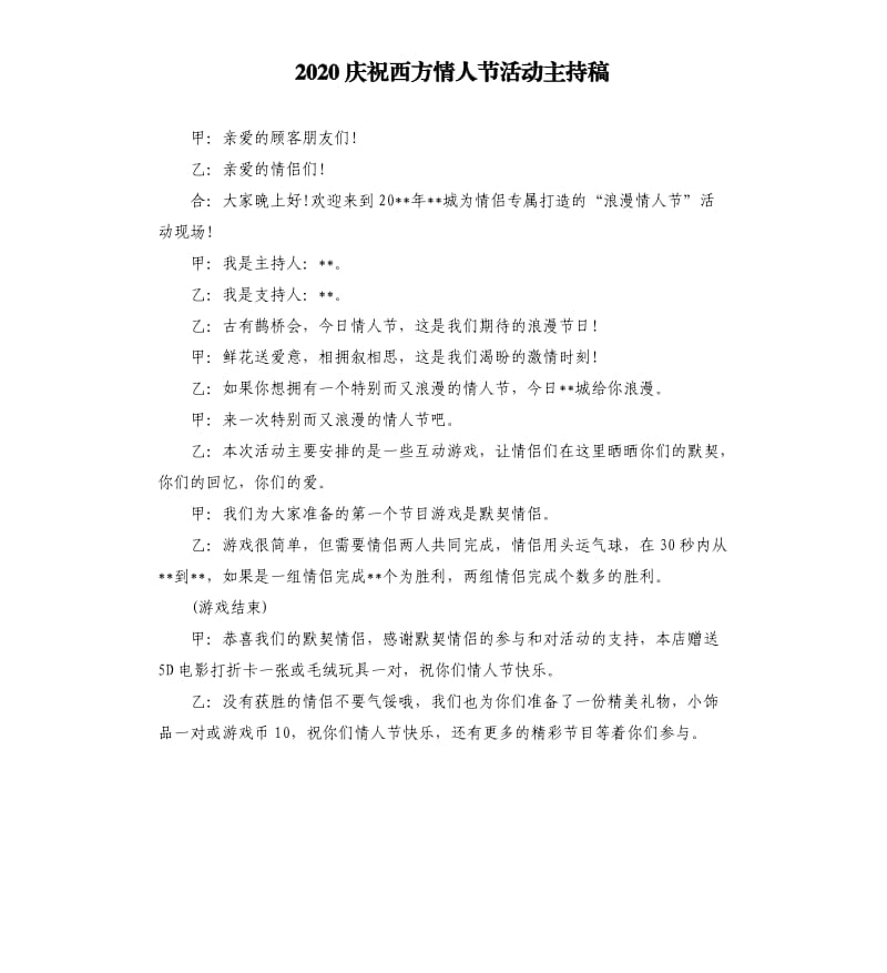 2020庆祝西方情人节活动主持稿.docx_第1页