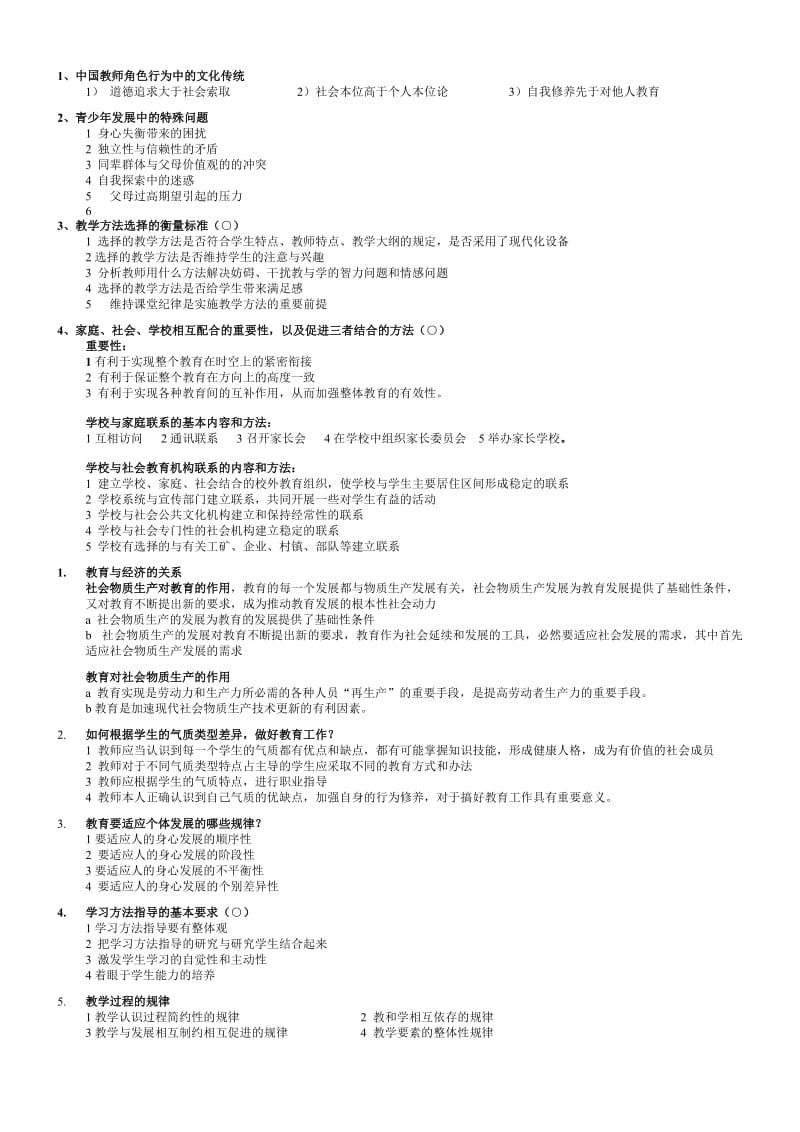 四川教师资格证教育学A类名词解释、简答题总结.doc_第1页