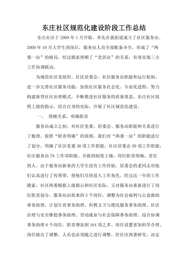 东庄社区规范化建设阶段性总结.doc_第1页