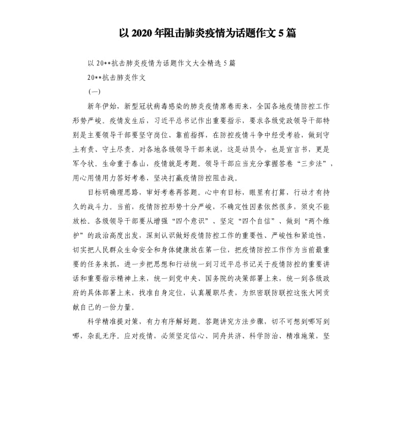 以2020年阻击肺炎疫情为话题作文5篇.docx_第1页