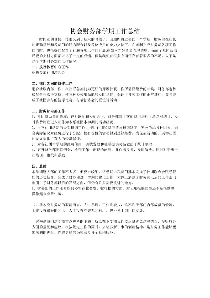 协会财务部学期工作总结.doc_第1页