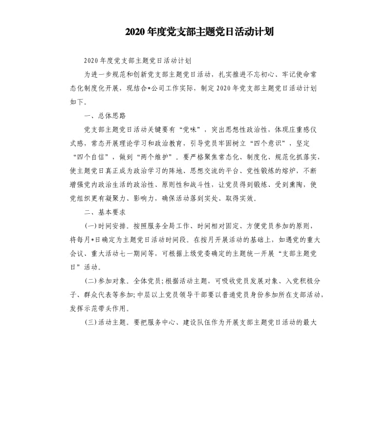 2020年度党支部主题党日活动计划.docx_第1页