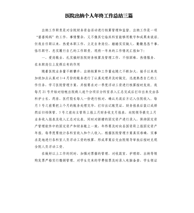 医院出纳个人年终工作总结三篇.docx_第1页