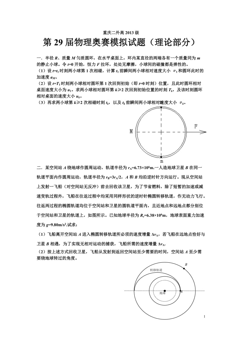 重庆二外第物理奥赛模拟试题理论部分二.doc_第1页