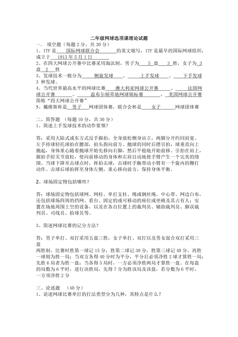 网球选项课理论试题.doc_第1页