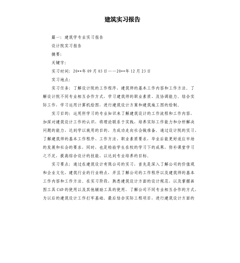 建筑实习报告.docx_第1页