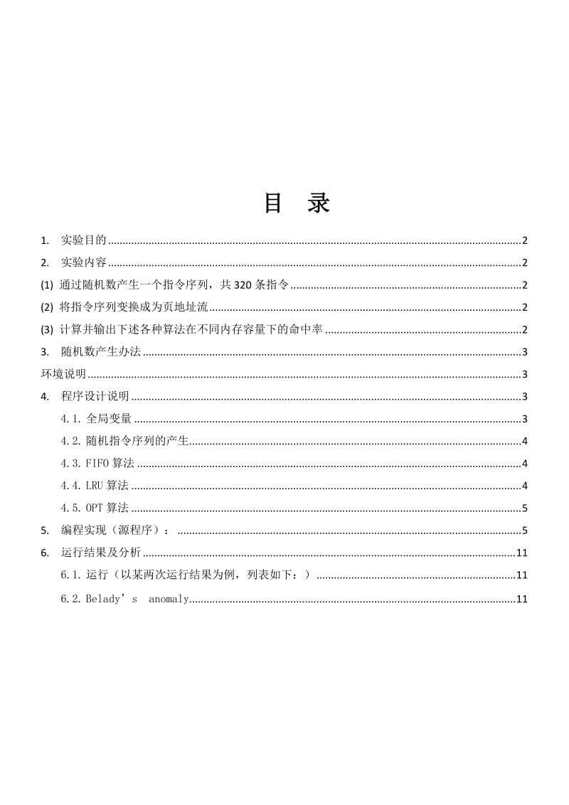 北邮大三上-操作系统-存储管理实验报告.doc_第2页