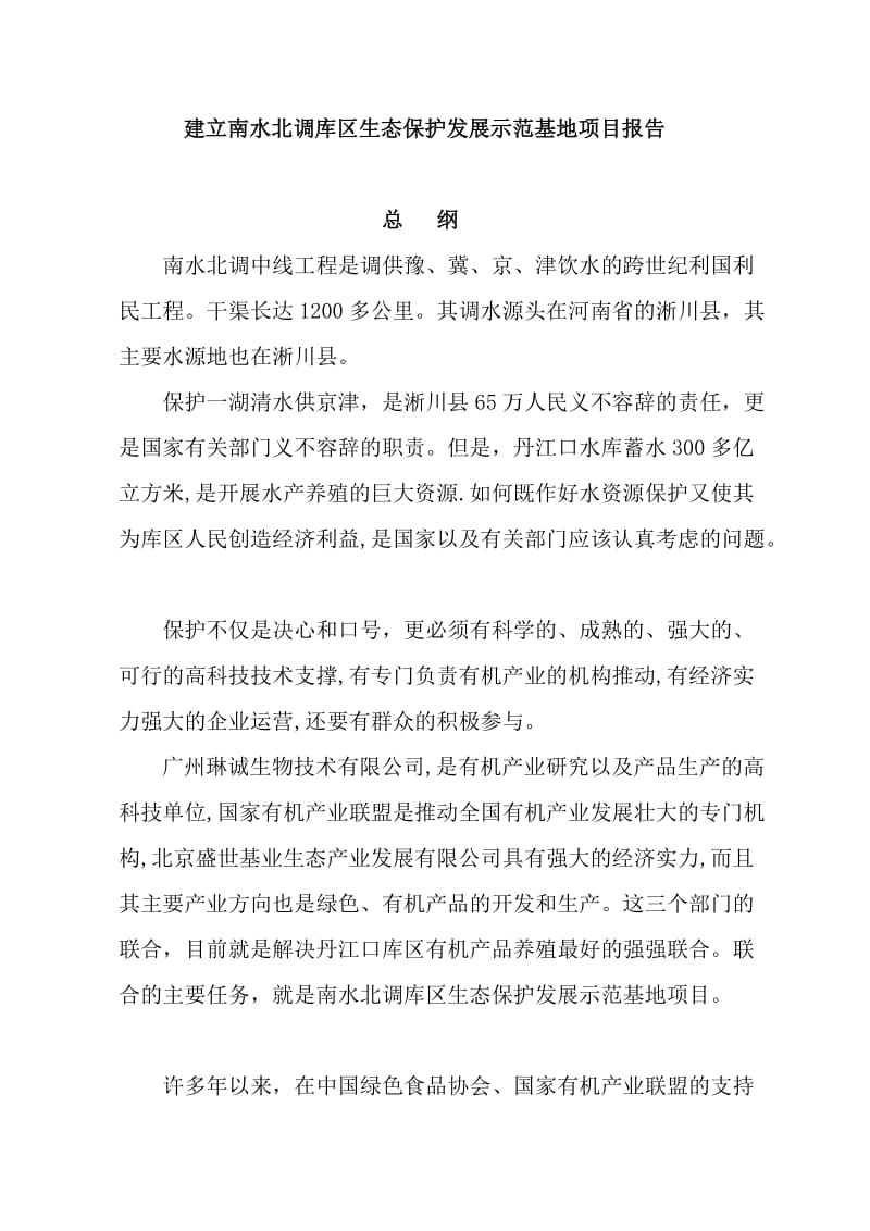 建立南水北调库区生态保护发展示范基地报告.doc_第1页