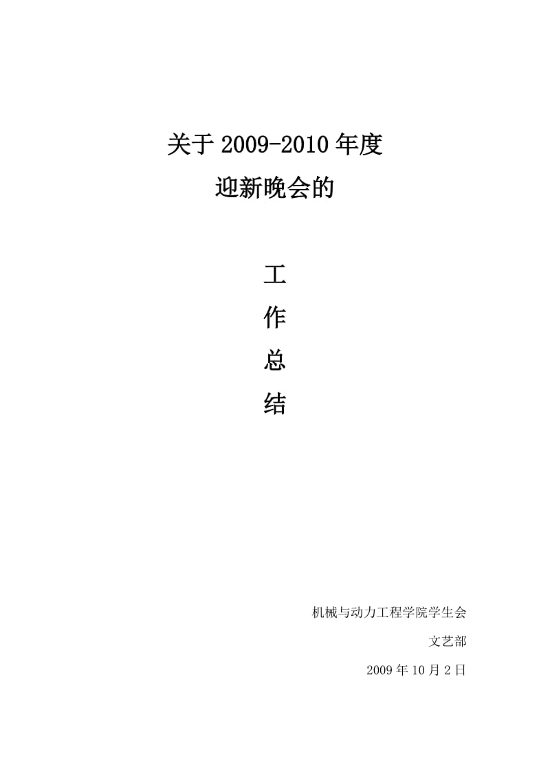 文艺部迎新晚会工作总结.doc_第1页