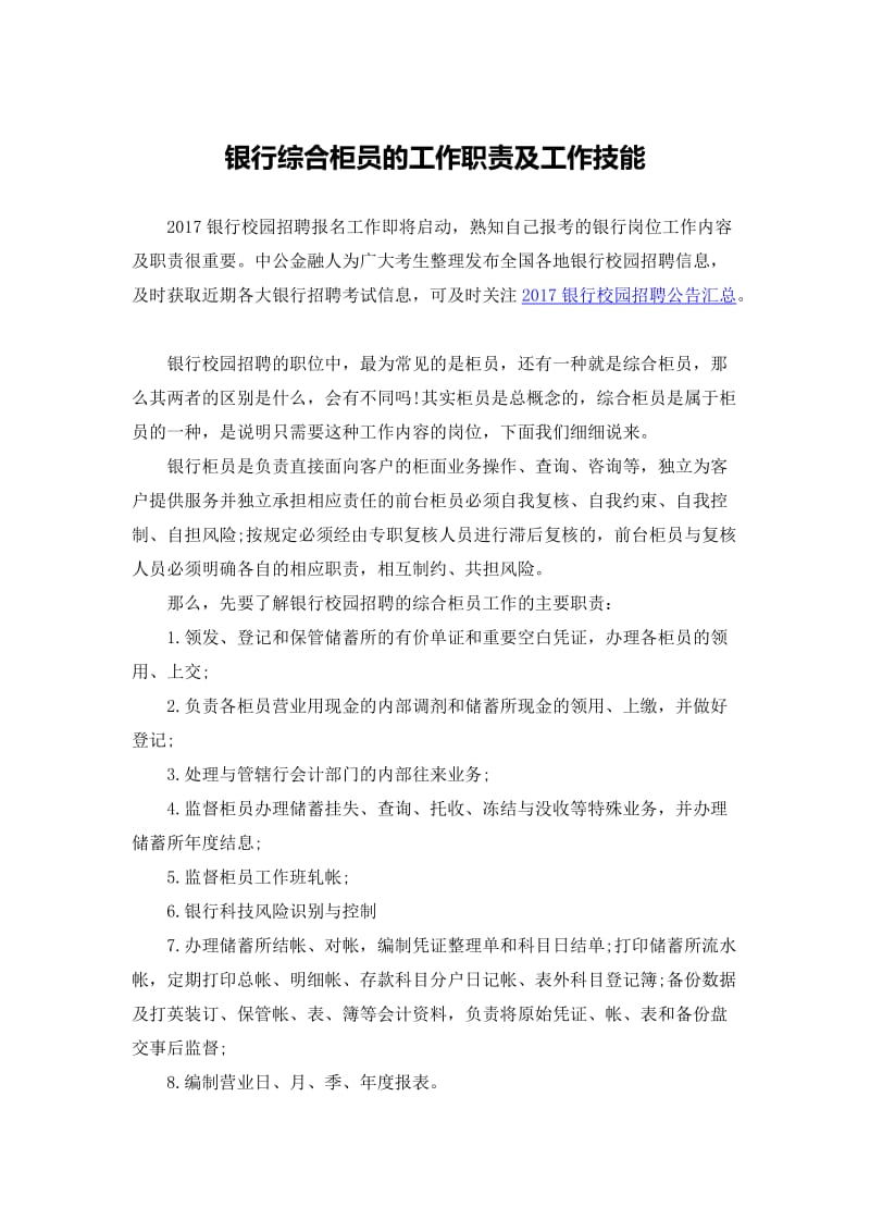 银行综合柜员的工作职责及工作技能.docx_第1页