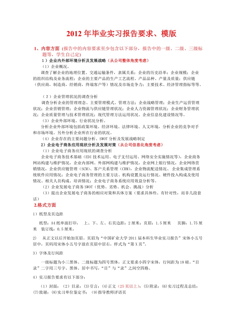 2012届毕业实习报告格式要求.doc_第1页