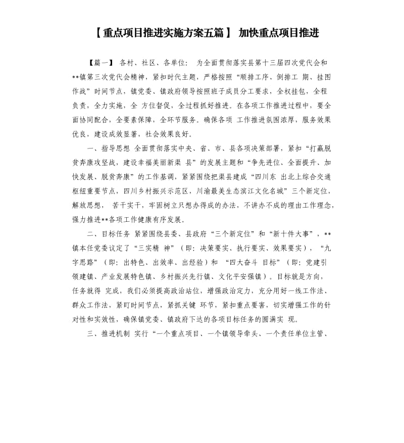 重点项目推进实施方案五篇.docx_第1页