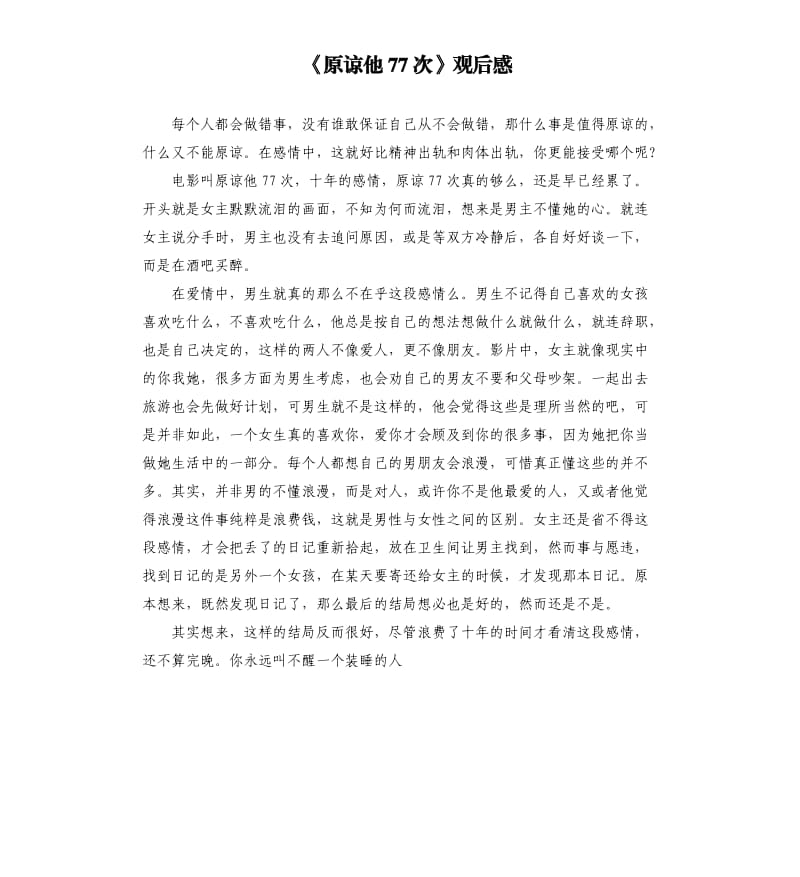 《原谅他77次》观后感.docx_第1页