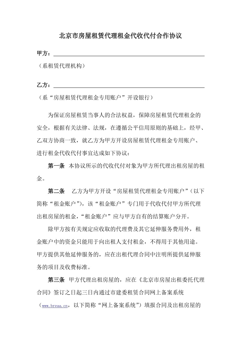 《北京市房屋租赁代理租金代收代付合作协议》示范文本.doc_第2页