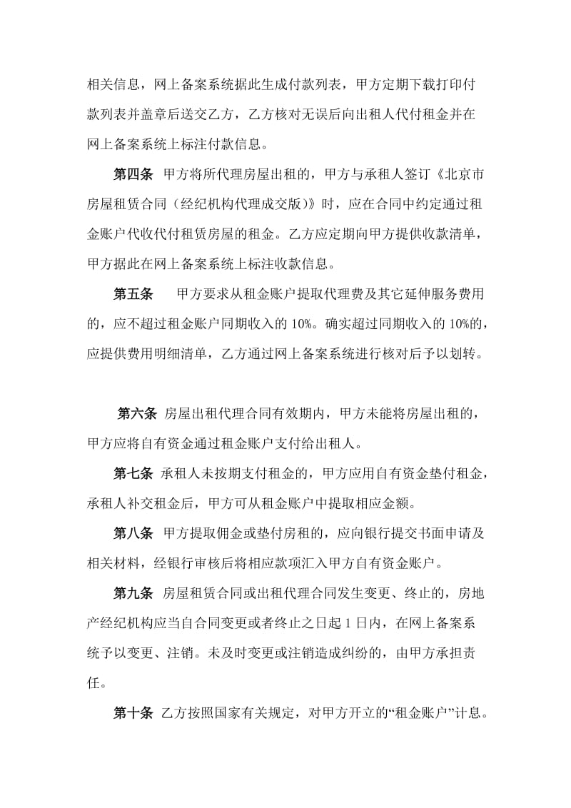 《北京市房屋租赁代理租金代收代付合作协议》示范文本.doc_第3页