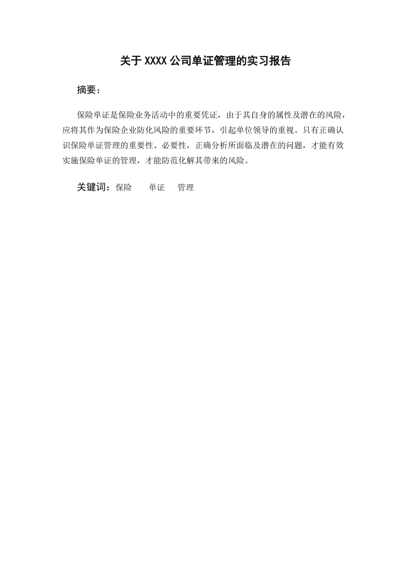 保险公司单证管理的实习报告.doc_第1页