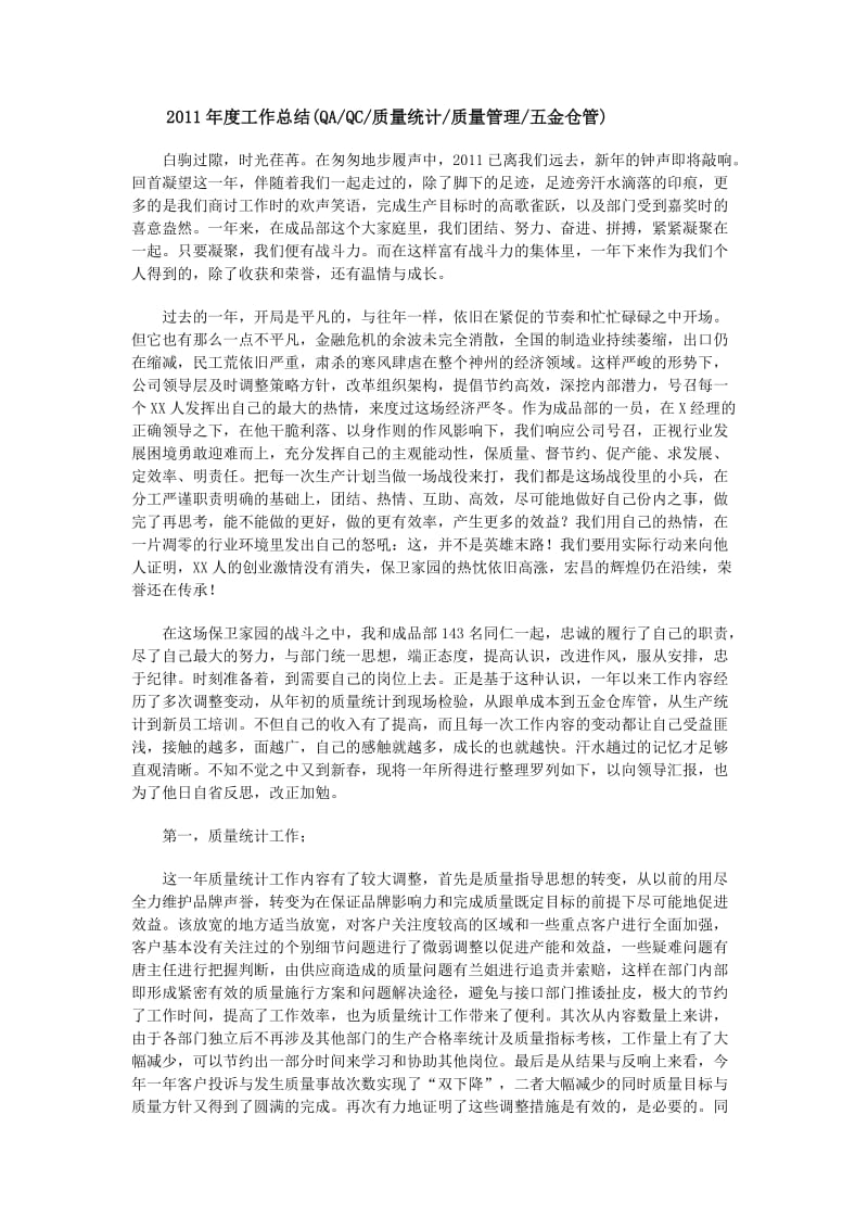 2011年度工作总结(QAQC质量统计质量管理五金仓管).doc_第1页