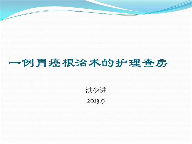 胃癌根治术的护理查房.ppt_第1页